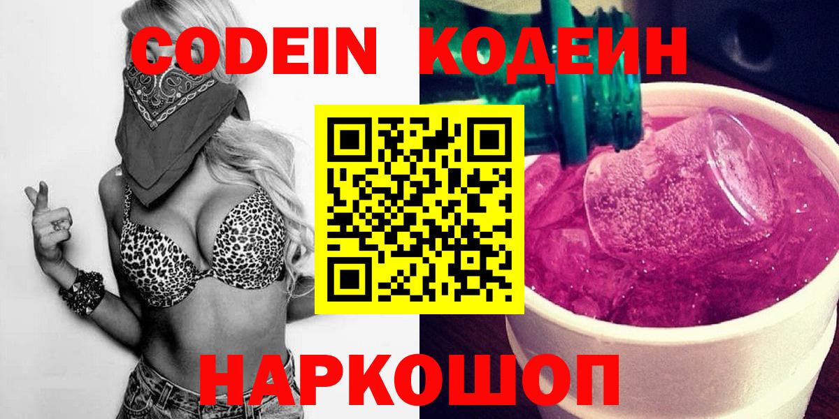 Кодеин Purple Drank Тихорецк
